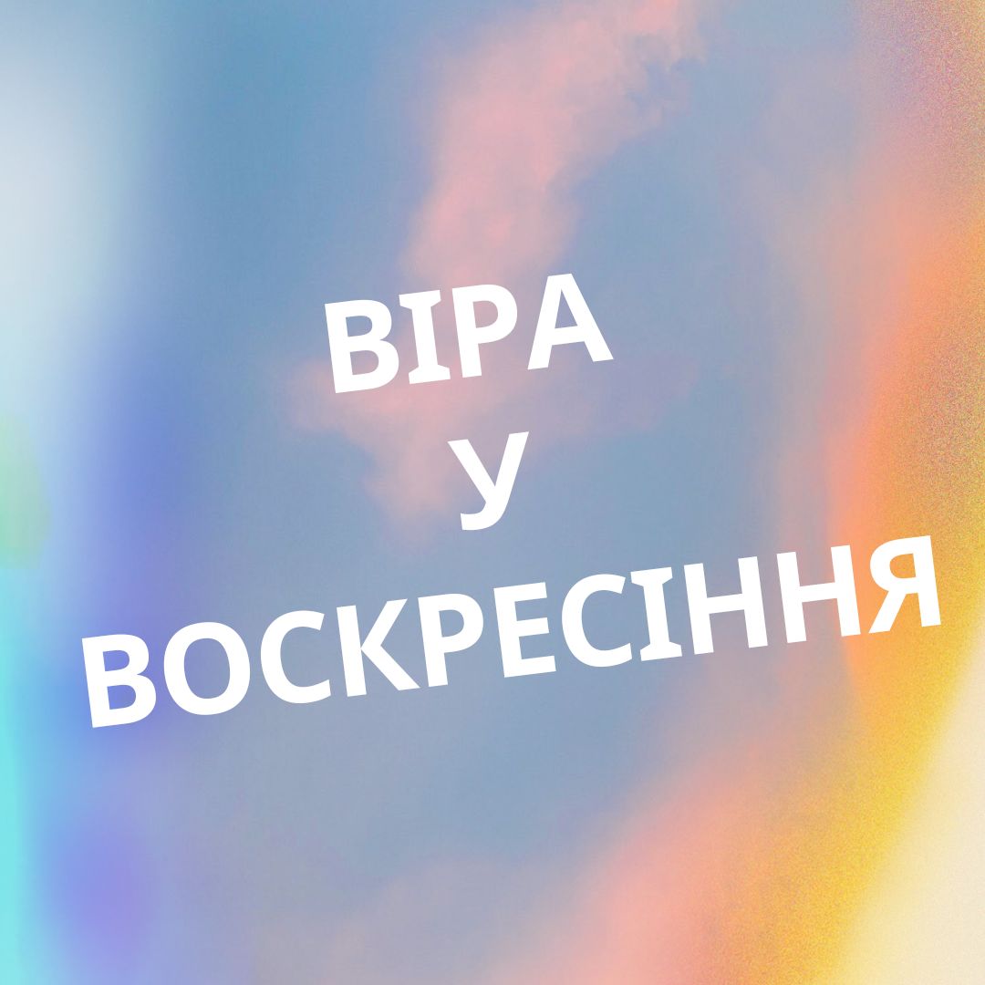 Віра у воскресіння